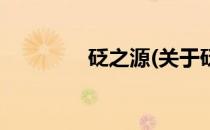 砭之源(关于砭之源的简介)