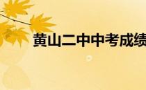 黄山二中中考成绩排名（黄山二中）