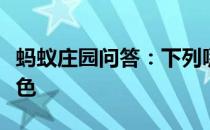 蚂蚁庄园问答：下列哪句诗描写的是庐山的景色