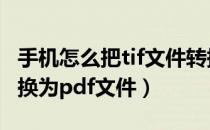 手机怎么把tif文件转换成pdf（tif文件如何转换为pdf文件）