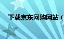 下载京东网购网站（网购去哪些网站好）