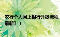 农行个人网上银行升级流程（农行个人网上银行升级流程【最新】）
