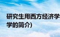 研究生用西方经济学(关于研究生用西方经济学的简介)
