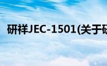 研祥JEC-1501(关于研祥JEC-1501的简介)