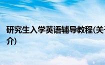研究生入学英语辅导教程(关于研究生入学英语辅导教程的简介)