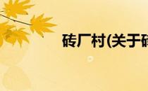 砖厂村(关于砖厂村的简介)