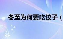 冬至为何要吃饺子（冬至为何要吃饺子）