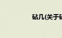 砧几(关于砧几的简介)