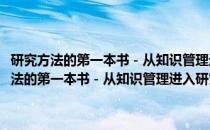 研究方法的第一本书－从知识管理进入研究工作的游戏规则(关于研究方法的第一本书－从知识管理进入研究工作的游戏规则的简介)