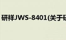研祥JWS-8401(关于研祥JWS-8401的简介)
