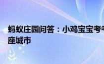 蚂蚁庄园问答：小鸡宝宝考考你有六朝古都之称的是我国哪座城市