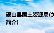 砚山县国土资源局(关于砚山县国土资源局的简介)