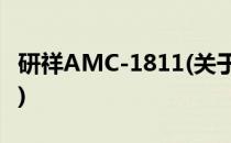 研祥AMC-1811(关于研祥AMC-1811的简介)