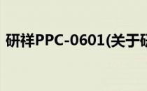 研祥PPC-0601(关于研祥PPC-0601的简介)
