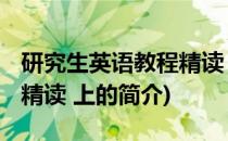 研究生英语教程精读 上(关于研究生英语教程精读 上的简介)
