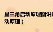 星三角启动原理图讲解（简单说一下星三角启动原理）