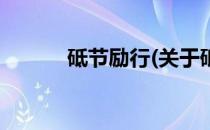 砥节励行(关于砥节励行的简介)