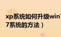 xp系统如何升级win7系统（XP系统升级win7系统的方法）