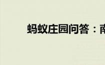 蚂蚁庄园问答：南普陀寺在厦门吗