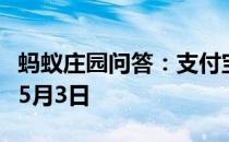 蚂蚁庄园问答：支付宝蚂蚁庄园今日答题答案5月3日
