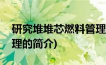 研究堆堆芯燃料管理(关于研究堆堆芯燃料管理的简介)