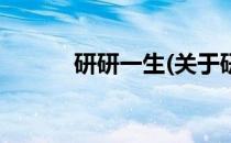 研研一生(关于研研一生的简介)