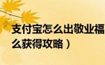 支付宝怎么出敬业福（支付宝2019敬业福怎么获得攻略）