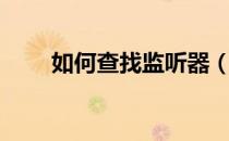如何查找监听器（怎么找出监听器）