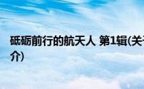 砥砺前行的航天人 第1辑(关于砥砺前行的航天人 第1辑的简介)