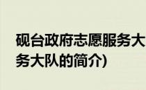 砚台政府志愿服务大队(关于砚台政府志愿服务大队的简介)