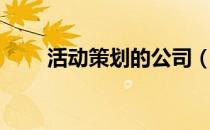 活动策划的公司（活动策划的步骤）