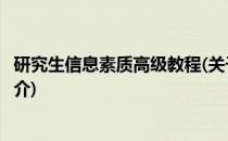 研究生信息素质高级教程(关于研究生信息素质高级教程的简介)
