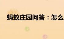 蚂蚁庄园问答：怎么鉴别黑米是不是染色