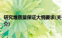 研究堆质量保证大纲要求(关于研究堆质量保证大纲要求的简介)