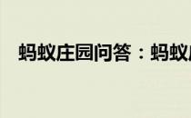 蚂蚁庄园问答：蚂蚁庄园5月3日答案最新
