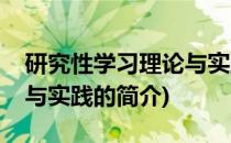 研究性学习理论与实践(关于研究性学习理论与实践的简介)