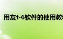 用友t-6软件的使用教程（用友t6使用教程）