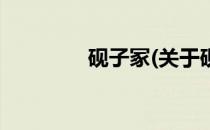 砚子冢(关于砚子冢的简介)