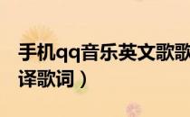 手机qq音乐英文歌歌词翻译（qq音乐怎么翻译歌词）