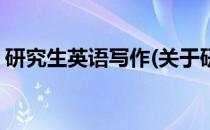 研究生英语写作(关于研究生英语写作的简介)