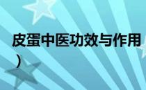 皮蛋中医功效与作用（皮蛋有什么功效与作用）