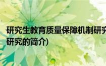 研究生教育质量保障机制研究(关于研究生教育质量保障机制研究的简介)