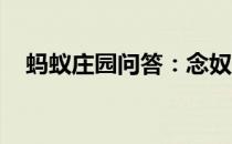 蚂蚁庄园问答：念奴娇木兰花哪个是人名
