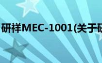 研祥MEC-1001(关于研祥MEC-1001的简介)