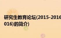 研究生教育论坛(2015-2016)(关于研究生教育论坛(2015-2016)的简介)