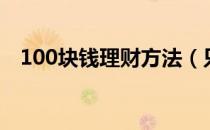 100块钱理财方法（只有100元如何理财）