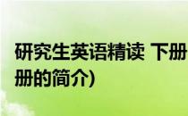 研究生英语精读 下册(关于研究生英语精读 下册的简介)
