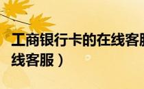 工商银行卡的在线客服（工商银行如何联系在线客服）