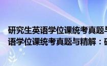 研究生英语学位课统考真题与精解：磁带2盘(关于研究生英语学位课统考真题与精解：磁带2盘的简介)