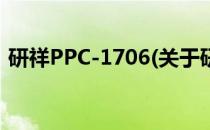 研祥PPC-1706(关于研祥PPC-1706的简介)